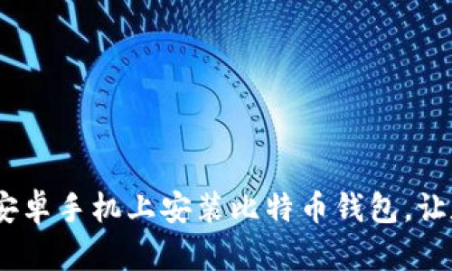 轻松上手：如何在安卓手机上安装比特币钱包，让数字货币唾手可得
