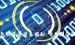 小狐狸钱包的背景音乐揭