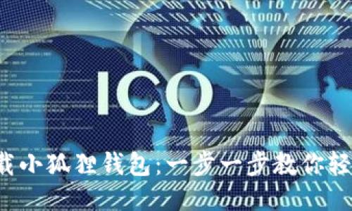 如何下载小狐狸钱包：一步一步教你轻松入门！