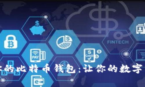 如何选择适合你的比特币钱包：让你的数字资产安全更简单