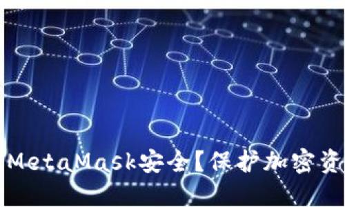 如何保障你的MetaMask安全？保护加密资产的实用指南