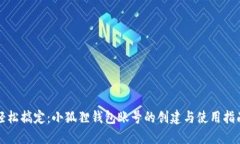 轻松搞定：小狐狸钱包账