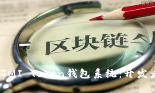 构建安全、高效的TMI Token钱包系统：开发者指南与最佳实践