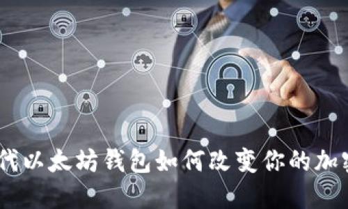 揭秘：新一代以太坊钱包如何改变你的加密货币体验