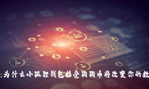 钱包新玩法：为什么小狐狸钱包接受狗狗币将改变你的数字资产体验