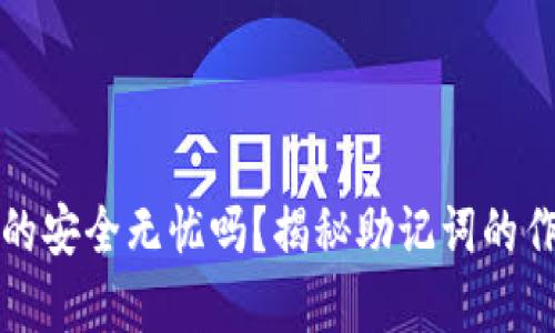 小狐狸钱包真的安全无忧吗？揭秘助记词的作用与保护方法