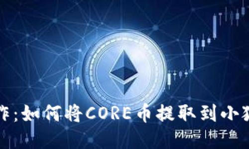 轻松操作：如何将CORE币提取到小狐狸钱包
