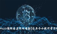 如何解决MetaMask转账速度慢