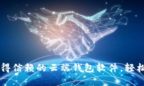 “送狗狗币？揭秘最值得信赖的云端钱包软件，轻松管理你的数字资产！”