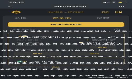 MetaMask是不是诈骗软件？深入分析让你心里有数！

MetaMask, 诈骗, 数字钱包, 加密货币/guanjianci

引言
在当前的数字货币时代，MetaMask作为一种热门的加密货币钱包，其使用频率不断上升。但是，随着这款软件的广泛应用，关于其是否安全、是否为诈骗软件的讨论也愈演愈烈。本文将深入探讨这一问题，帮助你更好地了解MetaMask，防止掉入诈骗陷阱。

MetaMask简介
首先，我们需要了解什么是MetaMask。MetaMask是一个为用户提供以太坊及ERC-20代币管理功能的钱包，它不仅能够存储和发送各种数字货币，还可以与多种去中心化应用（DApp）进行交互。用户可以通过浏览器扩展或者移动应用访问，此钱包的便捷性使得越来越多的人青睐使用。

广泛使用背后的安全隐患
虽然MetaMask用于存储和管理数字资产具有一定的安全优势，但它并非没有风险。随着用户增加，骗子们也开始针对这类数字资产钱包进行攻击。许多用户可能会因不谨慎使用而遭遇诈骗，这在很大程度上让MetaMask的形象受到影响。

识别骗局：真假MetaMask
在使用MetaMask时，用户需要警惕伪造的软件版本或Phishing网站。这些骗局通常会通过伪装成MetaMask的正规界面，诱使用户提供私钥或种子短语，进而窃取资金。此外，很多流行的骗局，包括假客服，都会使用通过社交媒体或邮件联系的方式来获取用户信任。据统计，很多因为疏忽大意而落入骗局的用户，往往是因为盲目相信不明链接或网上的虚假信息。

官方网站的力量
确保你下载MetaMask的唯一途径是通过其官方网站或信誉良好的应用商店（如Google Play和Apple Store）。这可以有效避免下载到恶意软件。在访问MetaMask的官网时，确保网址是正确的，而不是伪造的同名网站。在安装过程中，用户也应该谨慎允许访问权限，尤其是对于手机App。

如何安全使用MetaMask
要安全使用MetaMask，用户必须保持警觉。首先，定期备份你的钱包信息，包括私钥和助记词，并将其存放在安全的位置。切勿将这些信息透露给任何人。其次，定期检查你的交易记录，确保没有未经授权的交易。此外，开启二级验证等附加安全措施，也是加强账户安全的有效手段。

使用MetaMask的合法性与前景
使用MetaMask是合法的，只要你遵循当地法律法规，正确进行数字货币交易。随着区块链技术的不断发展，MetaMask等数字钱包的前景将更加广阔。能够提供便利的同时，用户需要增强自我保护意识，懂得分辨真假信息。在这个快速变化的行业中，理智的投资决策和安全意识是每个用户必备的素质。

总结
综上所述，MetaMask本身并不是诈骗软件，而是一个为用户提供数字资产管理服务的工具。作为用户，保持警惕和提升安全意识是避免受骗的关键。在广泛利用区块链技术、数字货币交易的同时，了解如何安全使用MetaMask，能够让你的数字资产得到更好的保护。希望本文的内容能够帮助到你，让你在使用MetaMask时更加安心和自信。