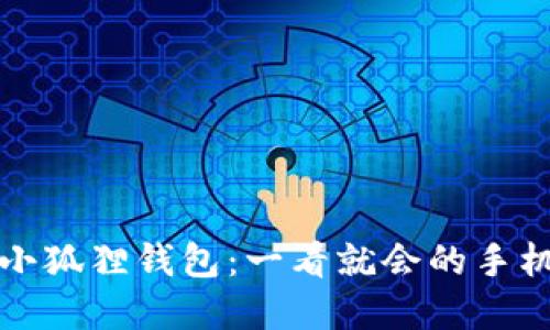 轻松创建小狐狸钱包：一看就会的手机操作指南