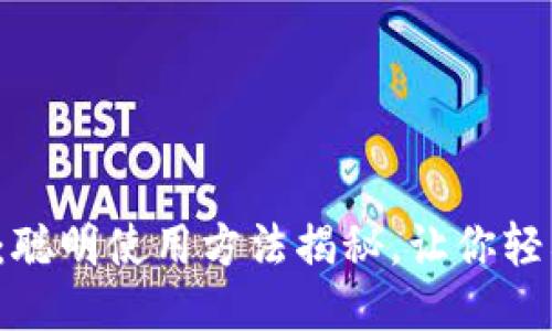 小狐狸钱包：聪明使用方法揭秘，让你轻松发送货币！