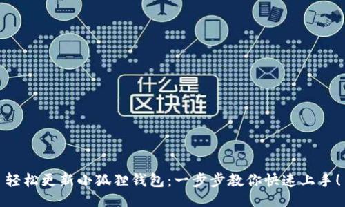 轻松更新小狐狸钱包：一步步教你快速上手！