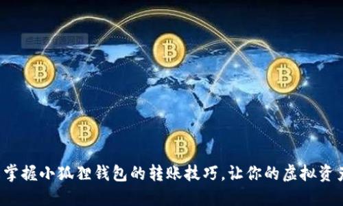 如何轻松掌握小狐狸钱包的转账技巧，让你的虚拟资产更安全！
