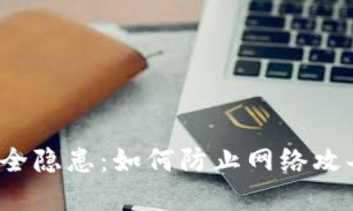 比特币钱包安全隐患：如何防止网络攻击与病毒侵害？