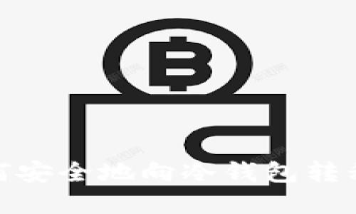 揭秘比特币：如何安全地向冷钱包转移你的数字资产？