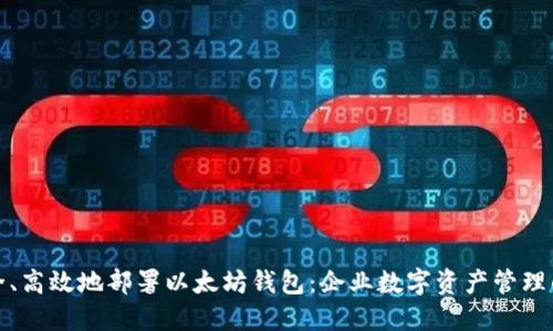 如何安全、高效地部署以太坊钱包：企业数字资产管理的新选择