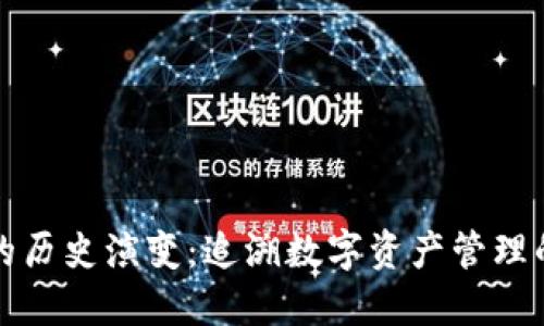 《小狐狸钱包的历史演变：追溯数字资产管理的初心与变迁》