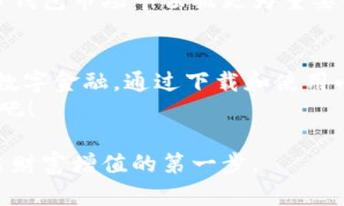 小狐狸钱包3.2下载：点燃区块链世界的你的财富梦想

小狐狸钱包, 数字货币, 钱包下载, 区块链/guanjianci

前言：数字时代的财富新机遇
在这个迅速发展的数字时代，区块链技术正以不可思议的速度改变着我们的生活。每一天，数以万计的用户在探索数字金融的广阔天地，寻找属于自己的财富增值之路。这其中，小狐狸钱包作为一款备受欢迎的数字货币钱包，正不断吸引新用户的加入。今天，我们将深入探讨小狐狸钱包3.2的下载及使用体验，看看这款工具如何点燃你的财富梦想。

什么是小狐狸钱包？
小狐狸钱包，作为一款功能强大的数字货币钱包，支持多种主流区块链资产和代币的存储与管理。它简洁友好的用户界面，使得即使是刚入门的普通用户也能轻松上手。无论你是进行数字货币投资，还是参与去中心化金融（DeFi）的活动，小狐狸钱包都能为你提供极大的便利。

为什么选择小狐狸钱包3.2版本？
随着科技的进步和用户需求的变化，小狐狸钱包不断进行版本更新，以提供更为优质的服务。3.2版本在其前一版本的基础上，进行了多个方面的和改进。用户界面更加友好，操作流程也更为简便。此外，增强的安全性和更多的新功能，使得这款钱包更具吸引力。

小狐狸钱包的核心特点
1. **多资产支持**：支持众多区块链资产，方便用户进行多种数字货币的交易与管理。
2. **用户友好的界面**：针对普通用户进行，使得钱包的使用更加直观、简单。
3. **高安全性**：采用顶尖的加密技术，确保用户的资金和隐私安全。
4. **便捷的跨链交易**：在不同区块链之间进行转账交易，极为便捷。

下载小狐狸钱包3.2的方式
想要体验小狐狸钱包3.2，你首先需要在官方网站找到下载链接。点击该链接，选择适合你设备的版本进行下载。无论是安卓还是苹果用户，都能轻松获取。
下载完成后，按照提示进行安装，注册账户时请务必牢记你的密码和密钥。这些信息对于你后续的资产管理至关重要，切勿随意分享。

安装后的初步设置
安装完成后，打开钱包应用，按照指示完成初步设置。选择语言、输入密码、导入或创建新的钱包地址等都是你需要完成的步骤。这个过程中，系统通常会提供详细的指导信息，帮助你轻松完成每一步。

使用小狐狸钱包的实用技巧
1. **定期备份**：定期对钱包进行备份，确保在设备丢失或故障的情况下，你的资产能顺利找回。
2. **了解手续费**：在进行交易时，留意各类手续费，合理规划你的交易，以减少不必要的支出。
3. **时刻保持密码安全**：尽量采用复杂的密码，并启用双重验证功能，增强钱包的安全性。
4. **参与社区交流**：小狐狸钱包拥有活跃的用户社区，加入社区不仅能获取最新的功能和使用帮助，也能让你更好地把握市场动向。

小狐狸钱包在市场中的地位
近年来，随着数字资产的逐渐普及，小狐狸钱包凭借其强大的功能和用户友好的体验，迅速获得了市场的认可。越来越多的用户通过这款钱包进行数字资产的管理和投资，使其成为了业界颇具影响力的产品。
在不断更新迭代的过程中，小狐狸钱包始终秉持着满足用户需求的原则，以用户体验为中心，不断推动技术的革新和完善。相信在不久的将来，它必将在数字货币钱包市场中占据更为重要的地位。

总结：开启你的数字财富之旅
小狐狸钱包3.2这一版本绝对是数字资产管理领域的一次重大进步。它不仅为用户提供了便捷的存储与交易工具，更在某种程度上激励了更多的普通用户关注数字金融。通过下载和使用小狐狸钱包，打开通向新财富时代的大门，将会是一个全新的开始。
无论你是否熟悉区块链技术，借助这一平台，你都可以轻松踏入数字金融的世界，了解数字货币的魅力与机会。快来下载小狐狸钱包3.2，开启你的财富梦想之旅吧！

无论你的目标是什么，小狐狸钱包始终是你最可靠的伙伴。记住：在这个充满未知的数字货币市场中，选择正确的钱包不仅是保障资产安全的重要一环，更是开启财富增值的第一步。