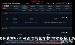 揭秘波场USDT的最佳钱包选