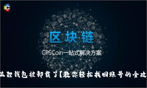 小狐狸钱包被卸载了？教你轻松找回账号的全攻略！