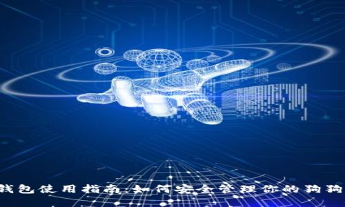 狗狗币钱包使用指南：如何安全管理你的狗狗币资产？