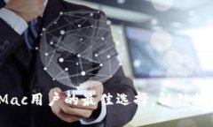 小狐狸钱包：Mac用户的最