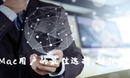 小狐狸钱包：Mac用户的最佳选择，解锁数字资产的未来