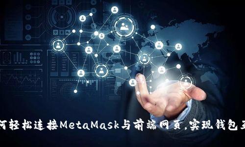 如何轻松连接MetaMask与前端网页，实现钱包互动