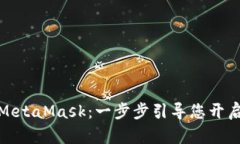 如何轻松开户MetaMask：一步