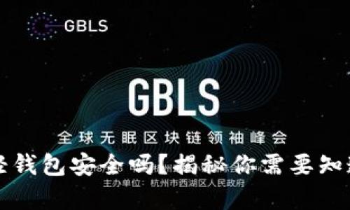 比特币轻钱包安全吗？揭秘你需要知道的真相