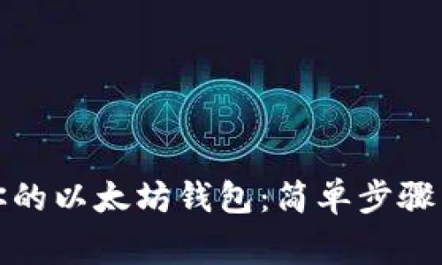 轻松分享你的以太坊钱包：简单步骤与注意事项