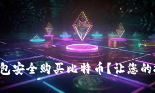 如何通过火币钱包安全购买比特币？让您的投资之路更顺畅！