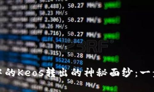 揭开以太坊钱包中的Keos转出的神秘面纱：一步步教你轻松掌握