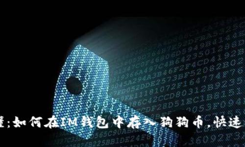 简单易懂：如何在IM钱包中存入狗狗币，快速入门指南