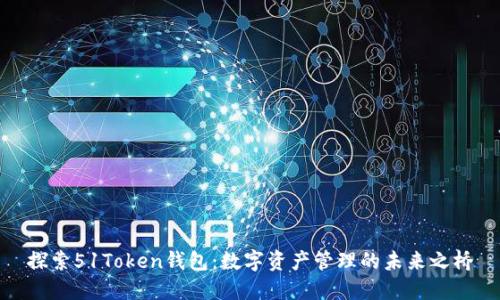 探索51Token钱包：数字资产管理的未来之桥