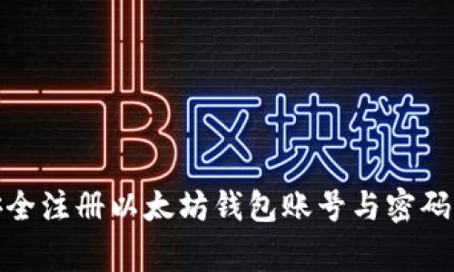 一步步教你：如何安全注册以太坊钱包账号与密码，避免常见 pitfalls