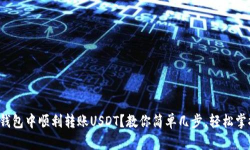 如何在夸克钱包中顺利转账USDT？教你简单几步，轻松掌握交易技巧！