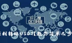 如何在夸克钱包中顺利转