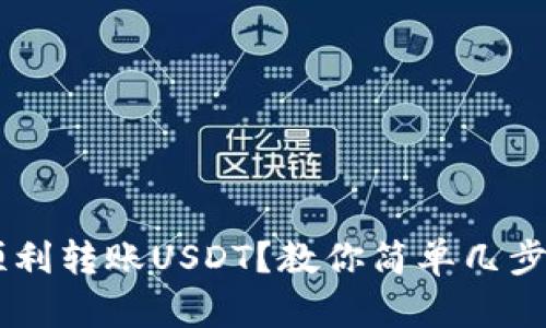 如何在夸克钱包中顺利转账USDT？教你简单几步，轻松掌握交易技巧！