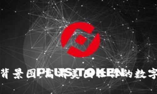 : 小狐狸钱包背景图：高清美图让你的数字资产更有魅力