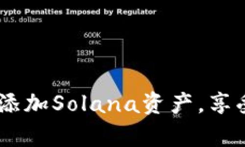 小狐狸钱包：轻松添加Solana资产，享受丰富的DeFi体验