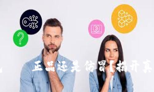 揭秘国际小狐狸钱包——正品还是仿冒？揭开真相，寻找心中的答案！