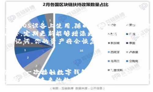 小狐狸钱包支持哪些浏览器？你绝对想知道的几点！

小狐狸钱包,支持浏览器,数字钱包,区块链/guanjianci

引言
在不断发展的数字时代，钱包工具在我们日常生活中愈加重要，尤其是小狐狸钱包作为一种热门的数字钱包，受到广大用户的青睐。若你在寻找关于小狐狸钱包支持浏览器的信息，本文将为你详尽解答，并让你了解为什么这一工具如此受到欢迎。

小狐狸钱包概述
小狐狸钱包，亦称为MetaMask，作为一个基于区块链的数字货币钱包，以其用户友好的体验和强大的功能而受到关注。它不仅支持以太坊及其各类ERC-20/NFT代币，还允许用户与去中心化应用（DApps）进行交互。随着加密货币的普及，越来越多的用户希望能方便地管理他们的数字资产，MetaMask应运而生。

小狐狸钱包所支持的浏览器
那么，小狐狸钱包究竟支持哪些浏览器呢？根据官方说明与用户反馈，MetaMask在多个主流浏览器中提供良好的兼容性。以下是一些支持小狐狸钱包的浏览器：
ul
    listrongGoogle Chrome/strong：作为全球使用最广泛的浏览器之一，Chrome为小狐狸钱包提供了强有力的支持。用户只需在Chrome网上应用店下载并安装小狐狸钱包插件，即可快速上手。/li
    listrongMozilla Firefox/strong：许多用户偏爱Firefox的隐私保护功能，该浏览器同样支持小狐狸钱包。安装简单、界面友好，使得交易和交互变得轻松。/li
    listrongMicrosoft Edge/strong：在Windows系统中，Edge浏览器的使用率逐渐上升，小狐狸钱包也为其提供了插件支持。对于习惯使用Windows的用户而言，这无疑是一个好消息。/li
    listrongBrave Browser/strong：注重隐私和速度的Brave浏览器同样支持小狐狸钱包。其内置的广告拦截功能，使得用户在使用小狐狸钱包时可以享受更加流畅的体验。/li
/ul

如何在浏览器中安装小狐狸钱包
若要在你的浏览器上安装小狐狸钱包，步骤相对简单。首先，打开你的浏览器，接着前往对应的扩展商店，按步骤搜索“小狐狸钱包”或“MetaMask”。然后，点击“添加到浏览器”以确保成功安装。
安装完成后，用户将看到浏览器工具栏中出现小狐狸的图标，通过点击该图标，可以快速进入小狐狸钱包界面，进行资产管理和交易。

小狐狸钱包的使用体验
作为一款极其流行的数字钱包，小狐狸钱包不仅易于安装和使用，而且功能丰富。用户可以方便地进行代币交易、与DApps交互，甚至创建多个账户来管理不同的数字资产。许多用户赞赏其简洁的设计以及直观的操作流程。
此外，用户安全性也是小狐狸钱包设计的核心之一。它提供了一系列安全保护措施，例如助记词备份、密码保护等，为用户的资产保驾护航。

常见问题解答
在使用小狐狸钱包的过程中，用户难免会遇到一些问题，以下是常见问题的解答：
ul
    listrong我可以在手机上使用小狐狸钱包吗？/strong：当然可以！小狐狸钱包不仅支持浏览器，还推出了移动端应用，用户可以在安卓和iOS设备上使用，随时随地管理自己的数字资产。/li
    listrong小狐狸钱包安全么？/strong：小狐狸钱包在安全性上做了很多投入，用户的私钥由自己掌握，并不存储在中心化服务器上。此外，定期更新能够增添更多的安全保护。/li
    listrong如何恢复我的小狐狸钱包？/strong：如果你需要恢复钱包，确保拥有助记词。打开钱包应用，选择“导入钱包”，按照提示输入助记词，你的资产将会恢复。/li
/ul

总结
小狐狸钱包作为数字资产管理的优秀工具，不仅在多个主流浏览器中获得良好的支持，其用户体验和安全性能也得到了广泛好评。无论你是第一次接触数字钱包，还是有一定经验的用户，小狐狸钱包都是一个值得尝试的选择。通过简单的安装流程，用户便可以开始探索数字货币的世界，享受无与伦比的便利与乐趣。
希望通过上述的描述，你对小狐狸钱包支持的浏览器有了更深入的了解。如果仍有疑问，建议访问小狐狸钱包的官方网站，获取最新的信息与支持。未来的数字世界，大量可能性静待你的探索！