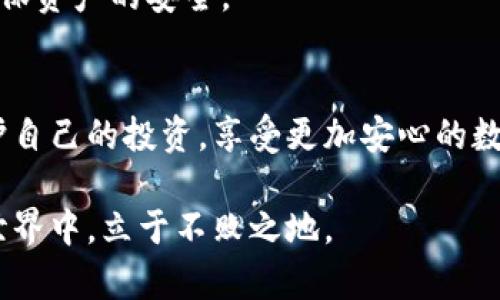 如何完美设置MetaMask助记词？揭开你的数字资产保护之道/
MetaMask, 助记词, 数字资产, 钱包安全/guanjianci

什么是MetaMask助记词？
MetaMask是一个流行的以太坊钱包，方便用户安全地存储、管理和交易数字资产。其安全特性之一就是助记词，通常由12到24个单词组成。这些单词不仅是你的数字资产保护钥匙，更是你访问和恢复钱包的重要凭证。

助记词的重要性
形成助记词的目的在于增强钱包的安全性。若无人能获取这些单词，那么你的数字资产便会得到相应的保护。如果你丢失了助记词，那么你将无法再访问你的钱包，丢失的资产将无法找回。因此，它的设置与管理显得尤为重要。

如何设置MetaMask助记词
开始之前，请确保你在一个安全、可信的环境中进行设置。以下是一步步的指导，帮助你顺利设置助记词。

h4第一步：安装MetaMask/h4
首先，你需要在浏览器中下载并安装MetaMask插件。安装完成后，点击扩展图标，打开MetaMask。在初次使用时，你将被要求创建一个新钱包。

h4第二步：创建新钱包/h4
按照提示选择“创建钱包”选项，然后你需要设置一个密码。这是为了保护你的钱包。切记，密码和助记词都是安全访问你的钱包的重要因素，千万不要把它们泄露给任何人。

h4第三步：生成助记词/h4
完成密码设置后，MetaMask将自动为你生成一组助记词。请认真对待这一时刻，这些单词是你钱包的“生命线”。

h4第四步：抄写助记词/h4
在这一环节中，你会看到一个窗口，上面列出了你的助记词。务必将这些单词逐个抄写下来，并存放在一个安全的位置。可以选择物理记录、加密保存在云端，或者使用专门的密码管理工具，谨防丢失或被盗。\

h4第五步：确认助记词/h4
MetaMask会要求你重新输入助记词，以确认你已将其妥善保存。这是保护措施，确保你确实掌握了这些关键信息。完成后，便可以进入MetaMask钱包，进行后续操作。

助记词的安全存储
助记词一旦遗失，便再无可能找回。因此，务必重视助记词的安全存储。以下是一些有效的安全存储策略：

h4使用纸质记录/h4
将助记词写在纸上，存放在一个安全的地方。很多人选择将其放在保险箱或安全抽屉中，这样可以最大程度地避免被偷或遗失。

h4避免数字保存/h4
尽量避免将助记词保存在电脑、手机等数字设备中，因为这些设备容易遭受黑客攻击。如果一定要数字保存，确保使用强大的加密措施。

丢失助记词该怎么办？
如果不幸丢失助记词，你将无法访问钱包中的资产。然而，你可以立刻采取行动，确保自己不会再遭遇损失：

h4检查是否有备份/h4
回忆是否曾备份过助记词，检查你的邮件、云存储等地方。有时候，助记词可以通过其他途径找回。

h4转移资产/h4
如果仍然可以通过其他方法访问钱包，尽快把资产转移至另一个钱包。务必使用新的安全助记词，确保资产的安全。

结语
MetaMask助记词的设置与管理对于数字资产的安全至关重要。通过正确的步骤，你可以很好地保护自己的投资，享受更加安心的数字资产管理体验。无论是新手还是老手，定期检查和更新助记词的管理方法都是不可或缺的一部分。

记住，安全永远是第一位的，不要轻视任何可能的风险。只有这样，才能在这个不断发展的数字资产世界中，立于不败之地。