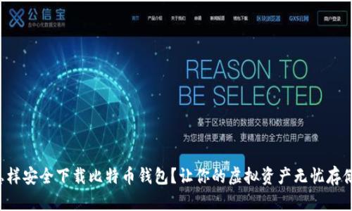 怎样安全下载比特币钱包？让你的虚拟资产无忧存储！
