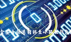 如何将欧易资金安全快速