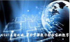 火币钱包USDT互转攻略：简