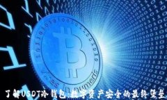 了解USDT冷钱包：数字资产