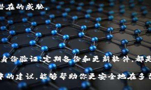   如何安全地在多台电脑上使用比特币钱包？你的虚拟资产保护指南 / 

 guanjianci 比特币钱包,多台电脑,虚拟资产,安全使用 /guanjianci 

引言：比特币钱包的多设备使用需求

在当今数字货币快速发展的时代，很多用户都希望能够方便地在不同的设备上访问自己的比特币钱包。不论是工作上的电脑、家中的笔记本，还是手机和平板，这些设备的多样性让我们可以随时随地管理自己的虚拟资产。

然而，随之而来的安全风险不容忽视。如果一个比特币钱包在多个设备上使用，但未能妥善管理和保护，就可能导致资产被盗或丢失。本文将为你提供一些实用的建议，帮助你安全地在多台电脑上使用比特币钱包。

一、选择合适的比特币钱包类型

要在多台电脑上安全地使用比特币钱包，首先要选择一款合适的钱包。市场上有多种类型的比特币钱包，包括桌面钱包、移动钱包、网络钱包和硬件钱包等。

优先考虑桌面钱包，它们通常提供更强的安全性。对于需要在多台设备上使用的用户，某些钱包还支持导入私钥或助记词。这能够允许你在不同的设备上恢复同一个钱包。同时，硬件钱包也是一种好选择，虽然它们主要用于存储而非直接使用，但出色的安全性使它成为比特币保管的理想选择。

二、设置多重身份验证

在使用比特币钱包时，确保启用多重身份验证（2FA）功能。这一安全措施能够为你的钱包添加额外的保护层。即使密码被盗，黑客也无法仅凭此登录你的钱包。

你可以选择手机应用生成验证码，或使用邮箱确认登入尝试。真正的安全不能仅依赖于强密码，额外的验证步骤能有效减少盗窃的风险。

三、定期更新软件

保持比特币钱包软件的最新状态是保护你的虚拟资产必不可少的一步。开发者通常会发布更新，以修复已知的漏洞和加强安全性。如果你使用的是桌面钱包或手机应用，请定期检查并安装这些更新。

保持系统和防火墙的更新也同样重要。未更新的系统可能会被新出现的恶意软件攻击，为你的比特币钱包打开安全漏洞。

四、使用强密码保护钱包

设置一个强密码是确保比特币钱包安全的基础。密码应当包含字母、数字和特殊字符的组合，且长度尽量超过八位。

避免使用容易被猜测的密码，比如生日或简单的数字组合。在安全密码管理工具的帮助下，你可以生成和管理复杂的密码，无需记忆每个密码。

五、警惕钓鱼网站和诈骗

在使用比特币钱包的过程中，用户需要保持警惕，尤其要注意钓鱼网站和诈骗。许多骗子会伪装成合法交易平台，诱骗用户提供私人信息或登录凭据。

而在输入任何敏感信息时，请确认网址的准确性，确保它是安全的。如果收到可疑的邮件或信息，请务必小心，对其进行核实，而不是轻易点击链接。

六、备份你的钱包数据

无论你的比特币钱包是哪种类型，定期备份非常重要。大多数比特币钱包都提供备份功能，用户可以导出私钥或助记词，将其保存在可靠的地方。

切记不要将备份数据存储在与钱包相同的设备上。可以使用USB闪存驱动器、外部硬盘或纸质记录的形式，将备份保存在安全的地方。

七、在安全的网络环境中操作

使用比特币钱包时，确保连接的网络安全可靠。尽量避免在公共Wi-Fi网络下进行交易，这种环境常常是不安全的，容易被黑客攻击。

考虑使用虚拟专用网络（VPN）保护你的网络连接，增加安全性。VPN能加密数据，隐藏你的真实IP地址，为钱包访问提供额外保护。

八、了解各类钱包的特点与限制

不同类型的比特币钱包在使用上的便利性和安全性上各有优势。例如，软件钱包便于用户快速进行交易，但相对安全性则弱于硬件钱包。相反，后者虽然交易不够灵活，但其物理存在让虚拟资产更不易受到网上攻击。

在决定使用哪种钱包时，请根据个人需求，考虑其存储的安全性、易用性与适用场景。例如，日常小额交易可使用手机钱包，而较大金额的比特币应考虑到使用硬件钱包存储的安全性。

九、增加安全意识

针对比特币和其它加密资产的安全性，用户需提高自身的安全意识。定期关注有关数字货币的新闻，查阅最新的安全建议，了解潜在的威胁。

如果可能，参加相关的网络安全课程或研讨会，提升网络安全意识。良好的习惯与知识能够帮助减少安全风险。

总结：综合保障虚拟资产安全

在多台电脑上使用比特币钱包，是现代数字货币用户的趋势。然而，伴随而来的安全挑战也不容忽视。选择合适的钱包、启用多重身份验证、定期备份和更新软件，都是保障虚拟资产安全的有效策略。

与此同时，保持对网络安全的关注与学习，形成良好的使用习惯，能够为你的比特币资产增加一层强有力的保护。希望通过本文中的建议，能够帮助你更安全地在多台设备上管理你的比特币钱包，让你的虚拟资产稳步增值。